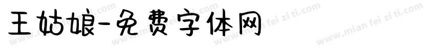 王姑娘字体转换
