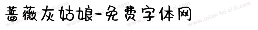 蔷薇灰姑娘字体转换