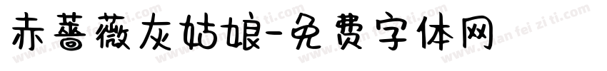 赤薔薇灰姑娘字体转换