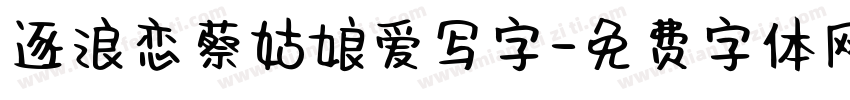 逐浪恋蔡姑娘爱写字字体转换