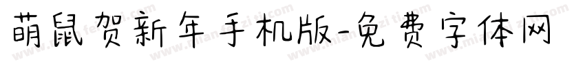萌鼠贺新年手机版字体转换
