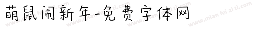 萌鼠闹新年字体转换