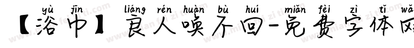【浴巾】良人唤不回字体转换