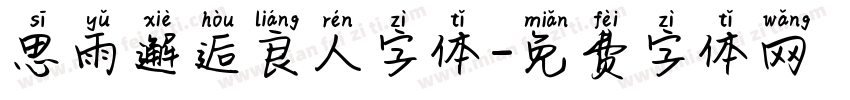 思雨邂逅良人字体字体转换