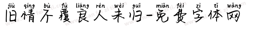 旧情不覆良人未归字体转换