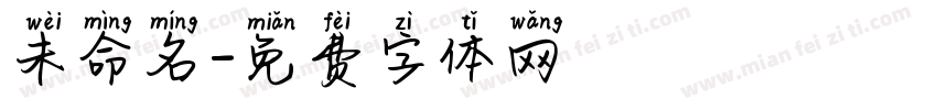 未命名字体转换