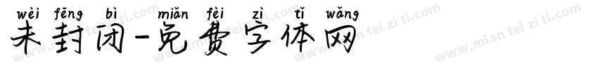 未封闭字体转换