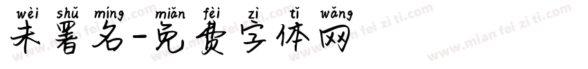 未署名字体转换