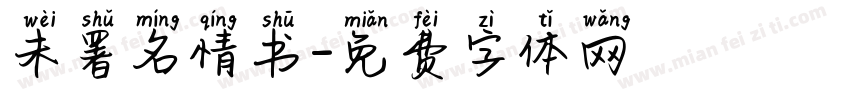 未署名情书字体转换
