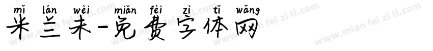 米兰未字体转换