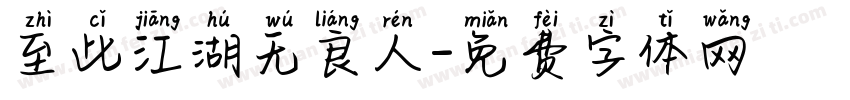 至此江湖无良人字体转换