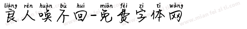 良人唤不回字体转换