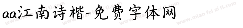 aa江南诗楷字体转换