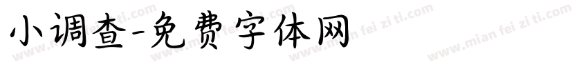 小调查字体转换