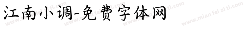江南小调字体转换