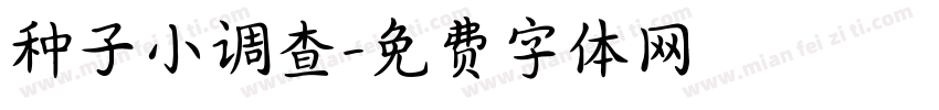 种子小调查字体转换