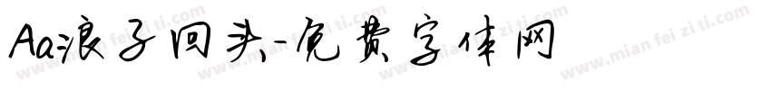 Aa浪子回头字体转换