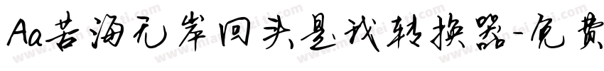 Aa苦海无岸回头是我转换器字体转换