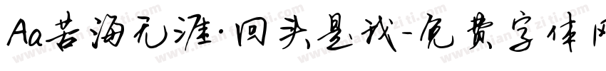 Aa苦海无涯·回头是我字体转换