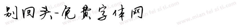 别回头字体转换