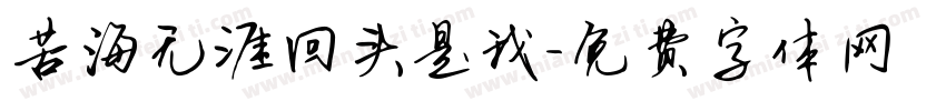 苦海无涯回头是我字体转换