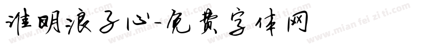 谁明浪子心字体转换
