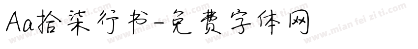 Aa拾柒行书字体转换