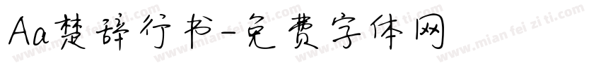 Aa楚辞行书字体转换