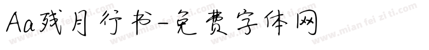 Aa残月行书字体转换