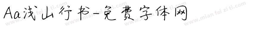 Aa浅山行书字体转换