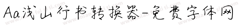 Aa浅山行书转换器字体转换