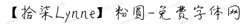【拾柒Lynne】粉圆字体转换