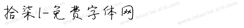拾柒l字体转换