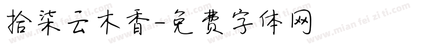 拾柒云木香字体转换