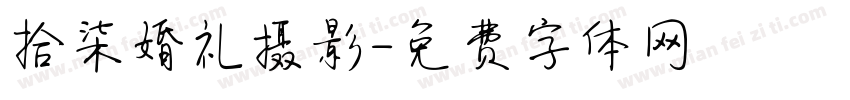 拾柒婚礼摄影字体转换