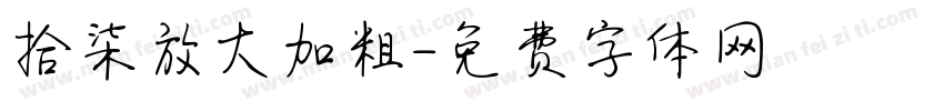 拾柒放大加粗字体转换