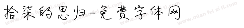 拾柒的思归字体转换