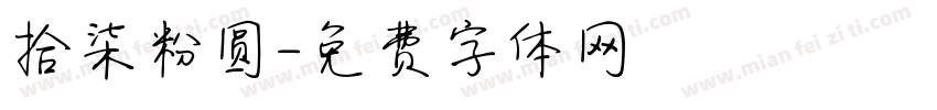 拾柒粉圆字体转换