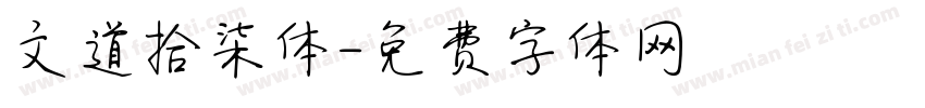 文道拾柒体字体转换