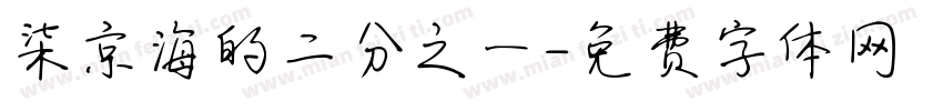 柒京海的二分之一字体转换