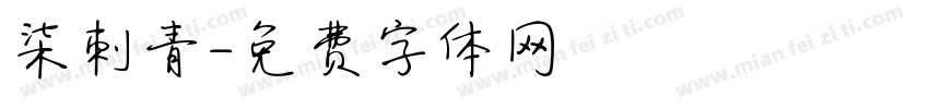 柒刺青字体转换