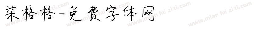 柒格格字体转换