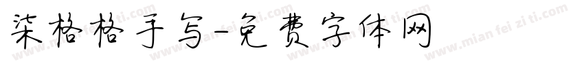 柒格格手写字体转换