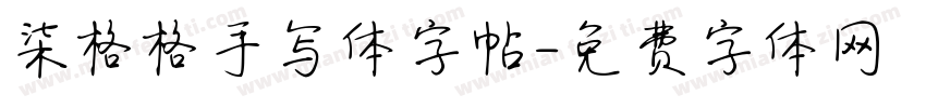 柒格格手写体字帖字体转换