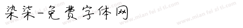 染柒字体转换