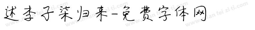 述李子柒归来字体转换