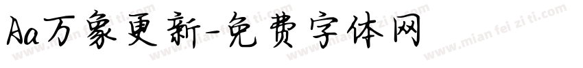 Aa万象更新字体转换