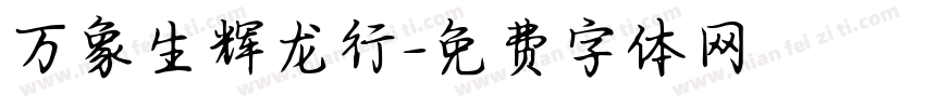 万象生辉龙行字体转换