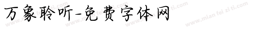 万象聆听字体转换