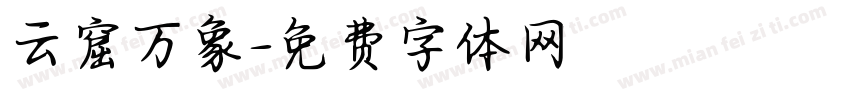 云窟万象字体转换